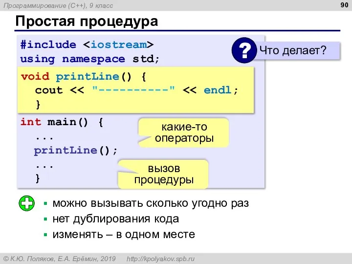 Простая процедура #include using namespace std; int main() { ... printLine(); ...