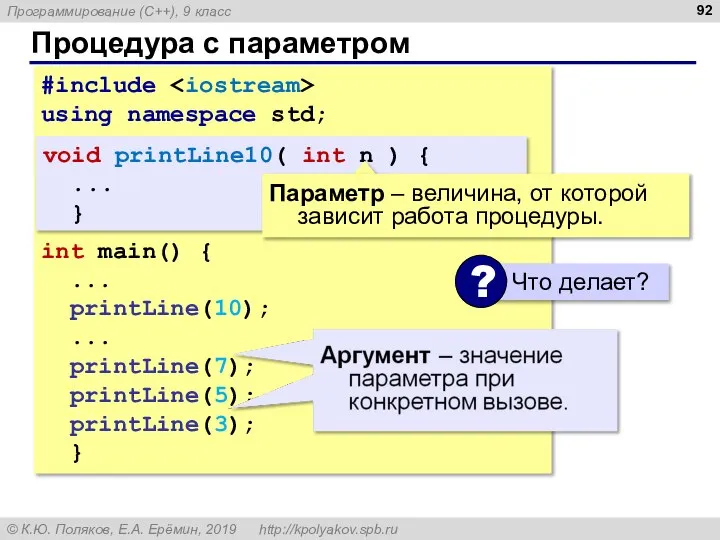 Процедура с параметром #include using namespace std; int main() { ... printLine(10);