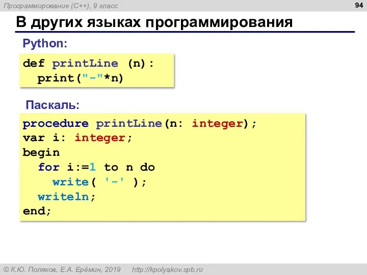 В других языках программирования Паскаль: procedure printLine(n: integer); var i: integer; begin