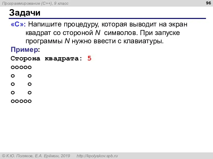 Задачи «C»: Напишите процедуру, которая выводит на экран квадрат со стороной N