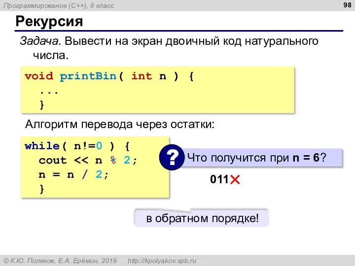 Рекурсия Задача. Вывести на экран двоичный код натурального числа. void printBin( int