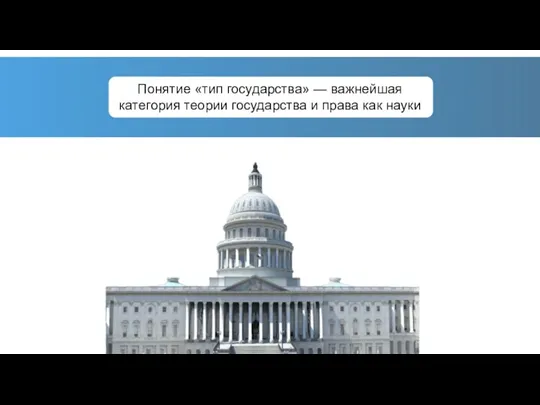 Понятие «тип государства» — важнейшая категория теории государства и права как науки