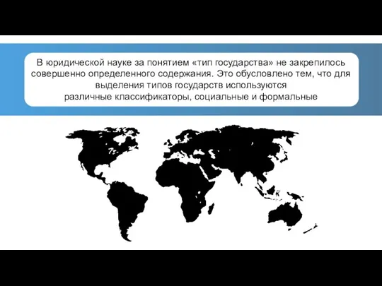 В юридической науке за понятием «тип государства» не закрепилось совершенно определенного содержания.