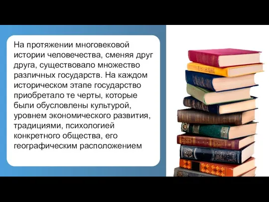 На протяжении многовековой истории человечества, сменяя друг друга, существовало множество различных государств.