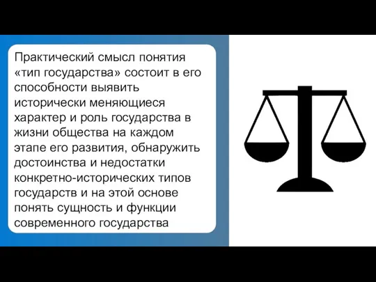 Практический смысл понятия «тип государства» состоит в его способности выявить исторически меняющиеся