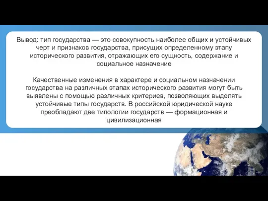 Вывод: тип государства — это совокупность наиболее общих и устойчивых черт и