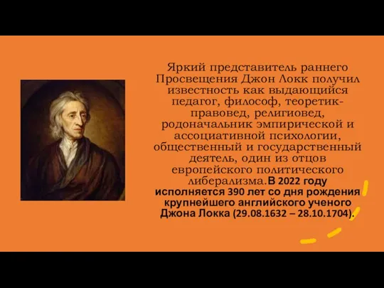 Яркий представитель раннего Просвещения Джон Локк получил известность как выдающийся педагог, философ,