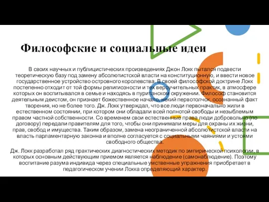 В своих научных и публицистических произведениях Джон Локк пытался подвести теоретическую базу