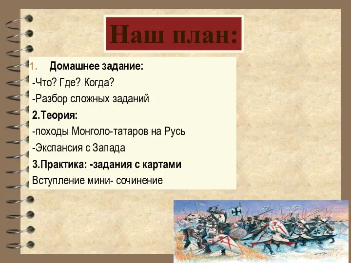 Домашнее задание: -Что? Где? Когда? -Разбор сложных заданий 2.Теория: -походы Монголо-татаров на