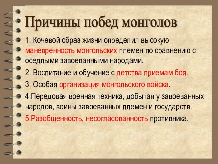 1. Кочевой образ жизни определил высокую маневренность монгольских племен по сравнению с