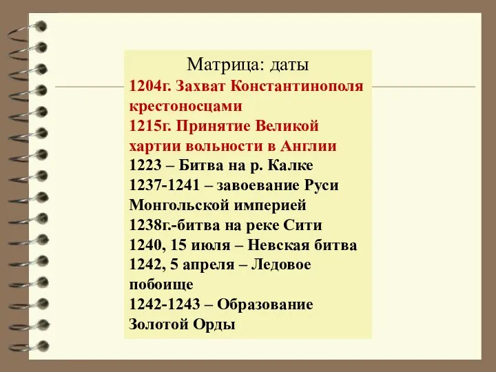 Матрица: даты 1204г. Захват Константинополя крестоносцами 1215г. Принятие Великой хартии вольности в