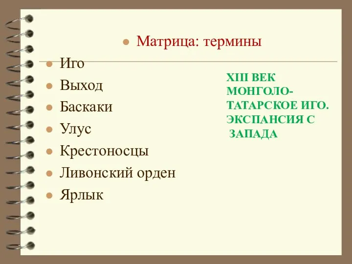 Матрица: термины Иго Выход Баскаки Улус Крестоносцы Ливонский орден Ярлык XIII ВЕК