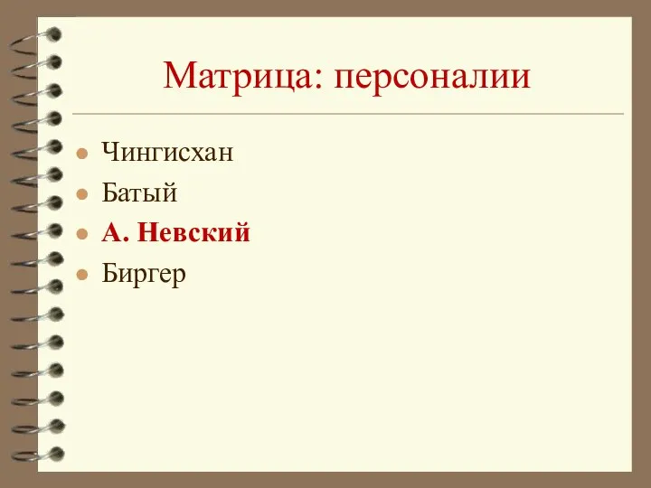 Матрица: персоналии Чингисхан Батый А. Невский Биргер