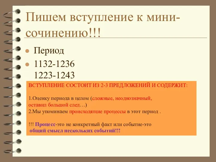 Пишем вступление к мини-сочинению!!! Период 1132-1236 1223-1243 ВСТУПЛЕНИЕ СОСТОИТ ИЗ 2-3 ПРЕДЛОЖЕНИЙ