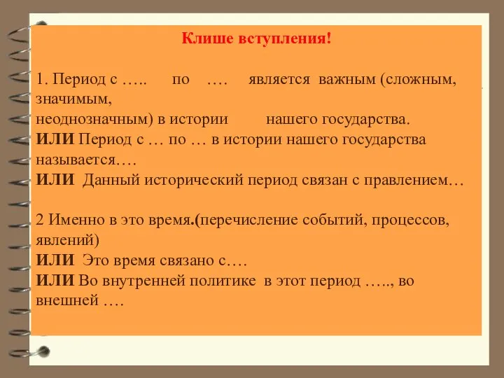 Клише вступления! 1. Период с ….. по …. является важным (сложным, значимым,