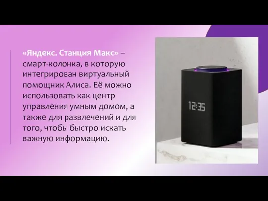 «Яндекс. Станция Макс» – смарт-колонка, в которую интегрирован виртуальный помощник Алиса. Её
