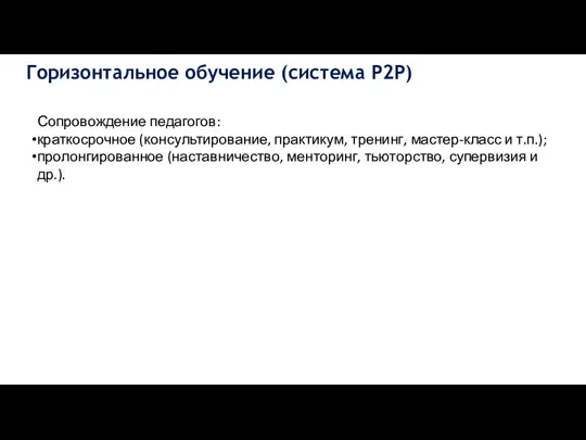 Горизонтальное обучение (система Р2Р) Сопровождение педагогов: краткосрочное (консультирование, практикум, тренинг, мастер-класс и