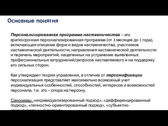 Основные понятия Персонализированная программа наставничества – это краткосрочная персонализированная программа (от 3