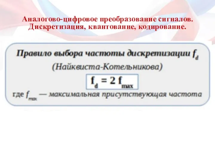 Аналогово-цифровое преобразование сигналов. Дискретизация, квантование, кодирование.