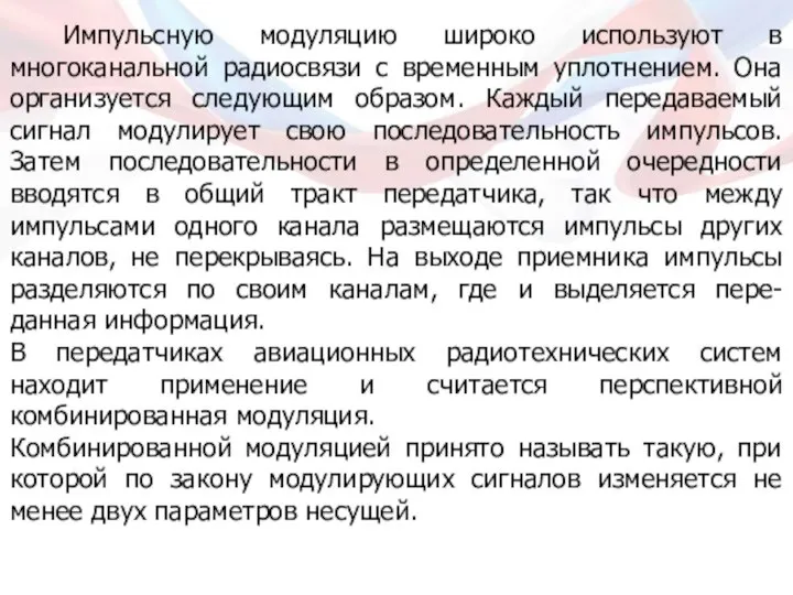 Импульсную модуляцию широко используют в многоканальной радиосвязи с временным уплотнением. Она организуется