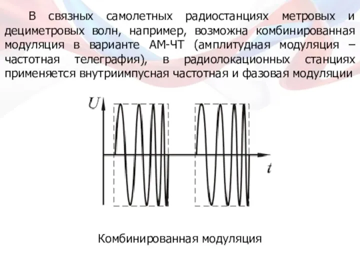 В связных самолетных радиостанциях метровых и дециметровых волн, например, возможна комбинированная модуляция