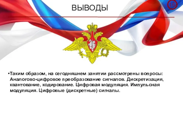 ВЫВОДЫ Таким образом, на сегодняшнем занятии рассмотрены вопросы: Аналогово-цифровое преобразование сигналов. Дискретизация,