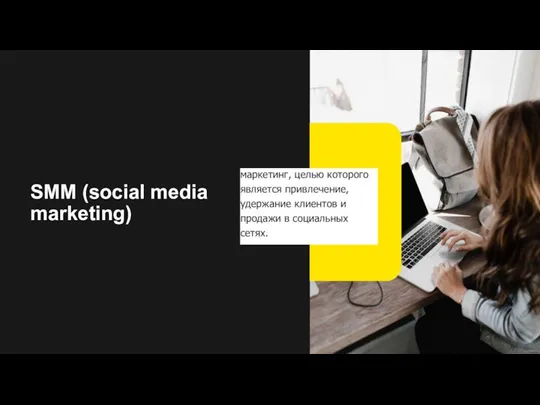 SMM (social media marketing) маркетинг, целью которого является привлечение, удержание клиентов и продажи в социальных сетях.