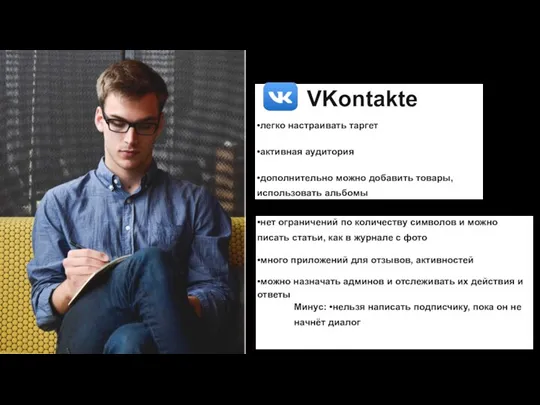 VKontakte •легко настраивать таргет •активная аудитория •дополнительно можно добавить товары, использовать альбомы