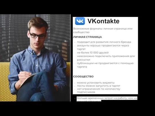VKontakte Возможные форматы: личная страница или сообщество ЛИЧНАЯ СТРАНИЦА подходит для развития