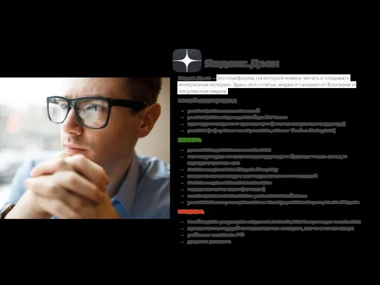 Яндекс.Дзен Яндекс.Дзен — это платформа, на которой можно читать и создавать интересные