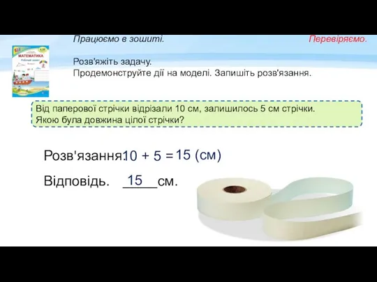 Від паперової стрічки відрізали 10 см, залишилось 5 см стрічки. Якою була