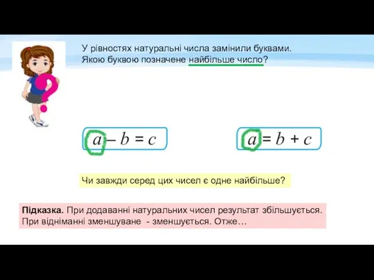 У рівностях натуральні числа замінили буквами. Якою буквою позначене найбільше число? Чи