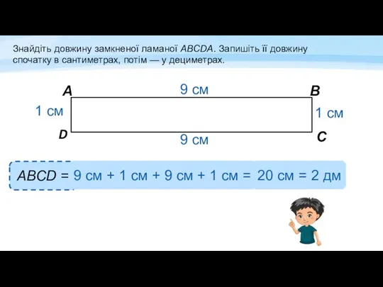 С D В А 9 см 9 см 1 см 1 см