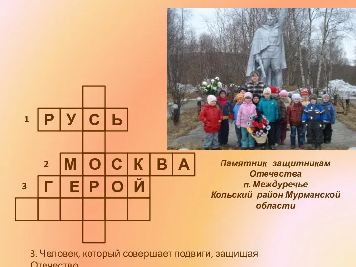 3. Человек, который совершает подвиги, защищая Отечество. 1 2 3 Памятник защитникам