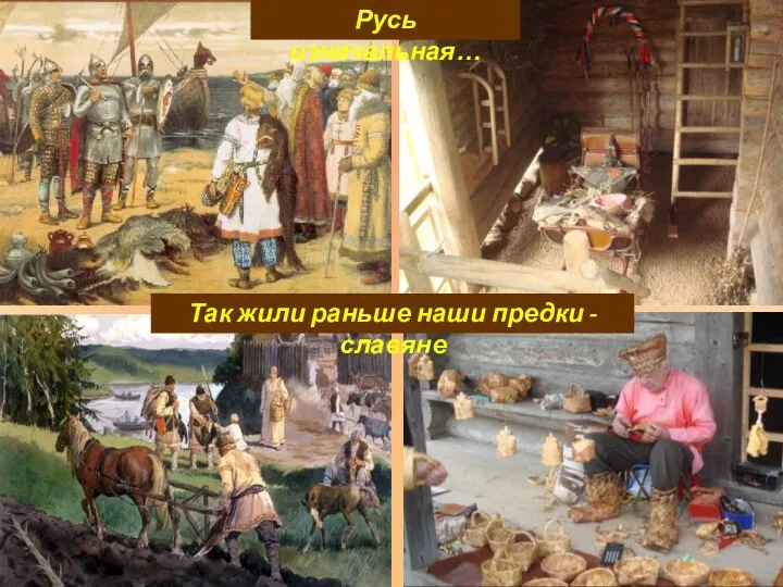 Русь изначальная… Так жили раньше наши предки - славяне