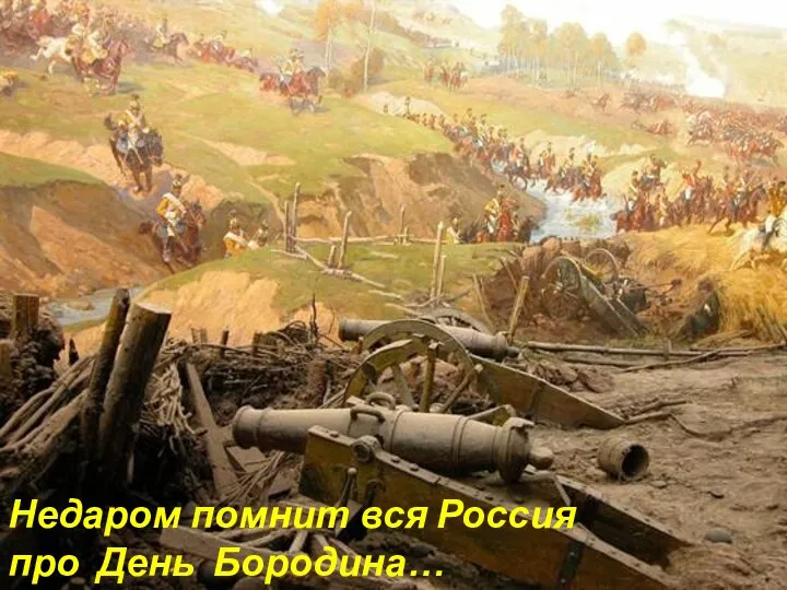 Недаром помнит вся Россия про День Бородина…