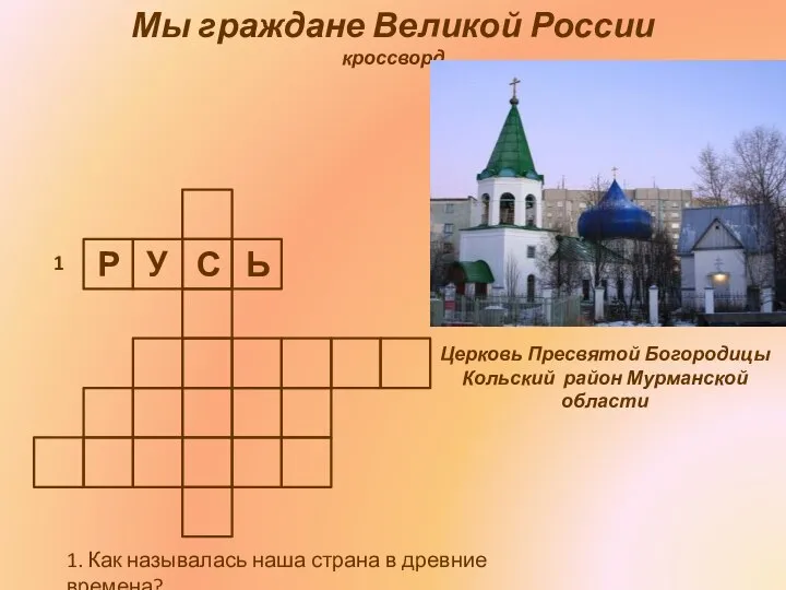 1. Как называлась наша страна в древние времена? 1 Мы граждане Великой