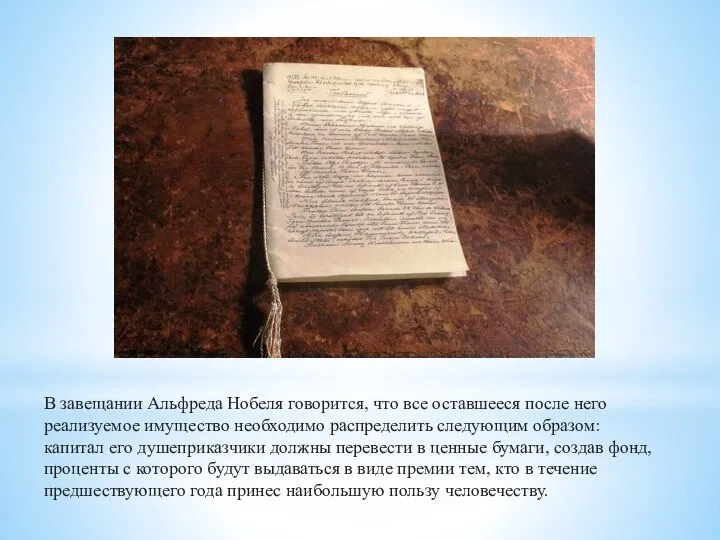 В завещании Альфреда Нобеля говорится, что все оставшееся после него реализуемое имущество