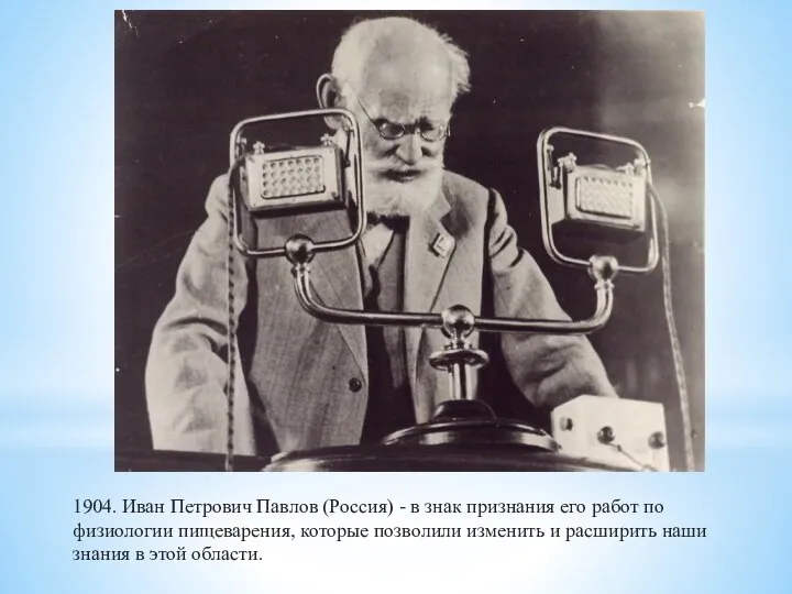 1904. Иван Петрович Павлов (Россия) - в знак признания его работ по