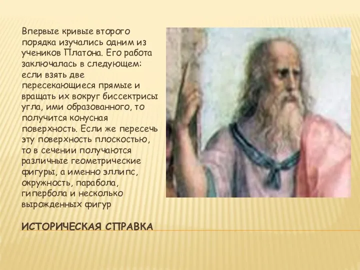 ИСТОРИЧЕСКАЯ СПРАВКА Впервые кривые второго порядка изучались одним из учеников Платона. Его