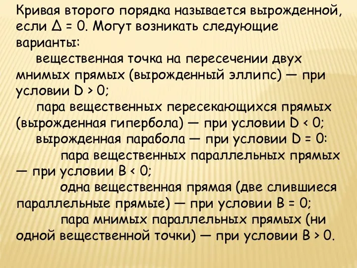 Кривая второго порядка называется вырожденной, если Δ = 0. Могут возникать следующие