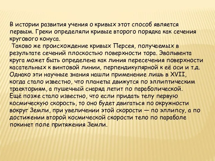 В истории развития учения о кривых этот способ является первым. Греки определяли