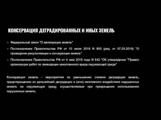 КОНСЕРВАЦИЯ ДЕГРАДИРОВАННЫХ И ИНЫХ ЗЕМЕЛЬ Федеральный закон "О мелиорации земель" Постановление Правительства