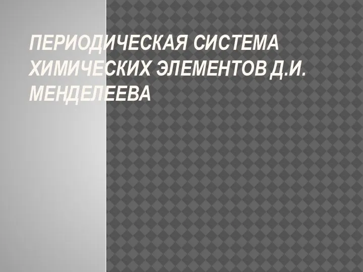 11кл. 06.10 Презентация по теме _ ПСХЭ Д. И.Менделеева _11 класс