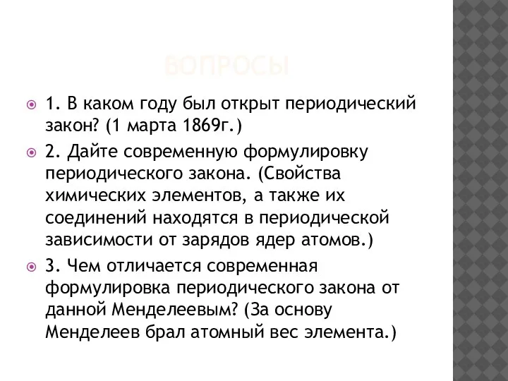 ВОПРОСЫ 1. В каком году был открыт периодический закон? (1 марта 1869г.)