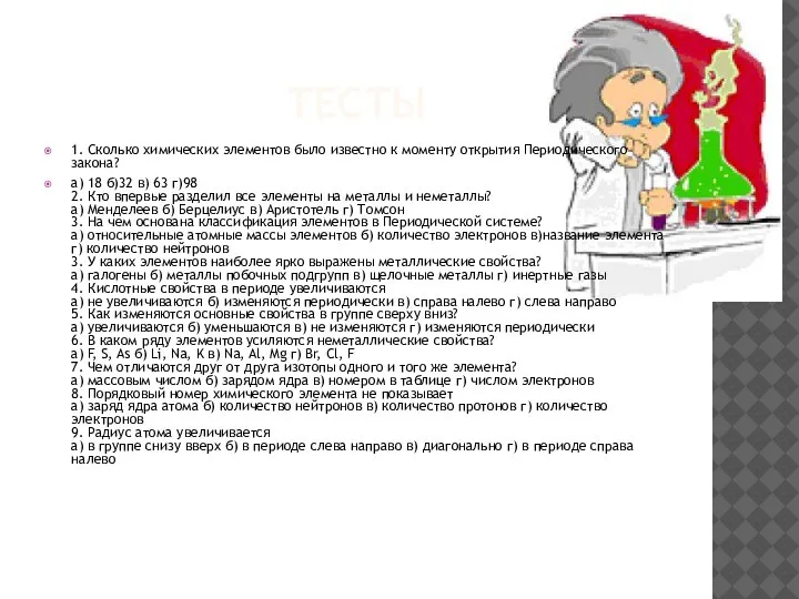 ТЕСТЫ 1. Сколько химических элементов было известно к моменту открытия Периодического закона?