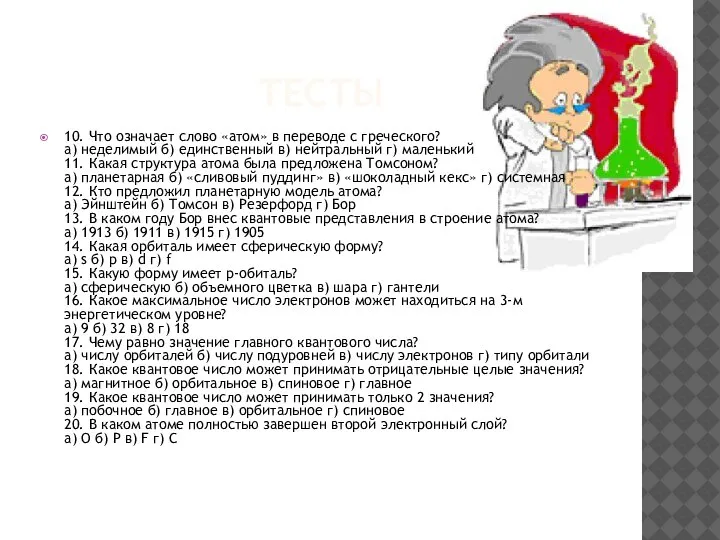 ТЕСТЫ 10. Что означает слово «атом» в переводе с греческого? а) неделимый