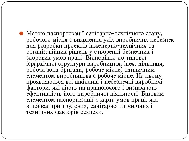 Метою паспортизації санітарно-технічного стану, робочого місця є виявлення усіх виробничих небезпек для