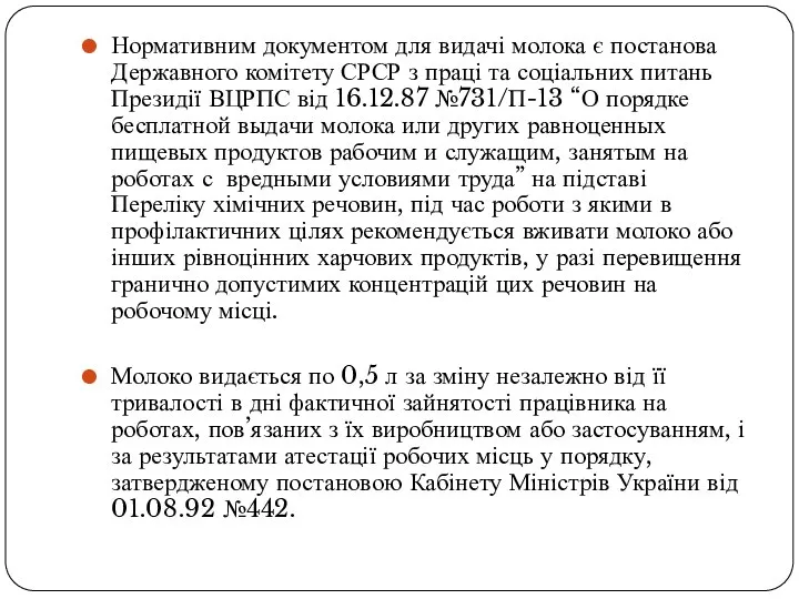 Нормативним документом для видачі молока є постанова Державного комітету СРСР з праці