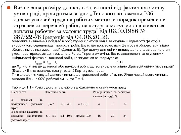 Визначення розміру доплат, в залежності від фактичного стану умов праці, проводиться згідно